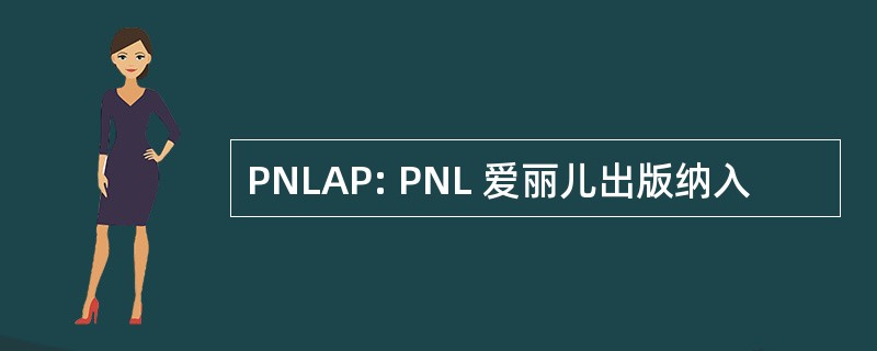 PNLAP: PNL 爱丽儿出版纳入