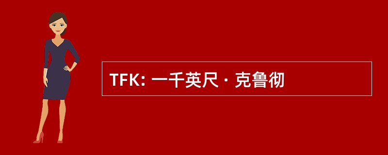 TFK: 一千英尺 · 克鲁彻