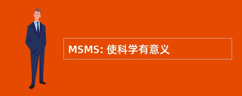 MSMS: 使科学有意义