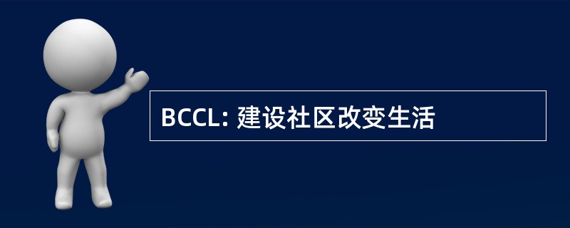 BCCL: 建设社区改变生活