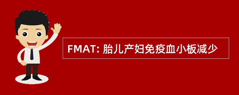 FMAT: 胎儿产妇免疫血小板减少