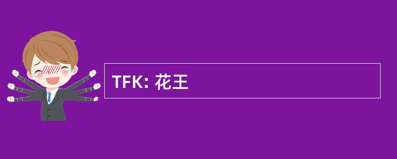 TFK: 花王