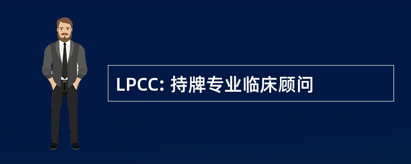 LPCC: 持牌专业临床顾问