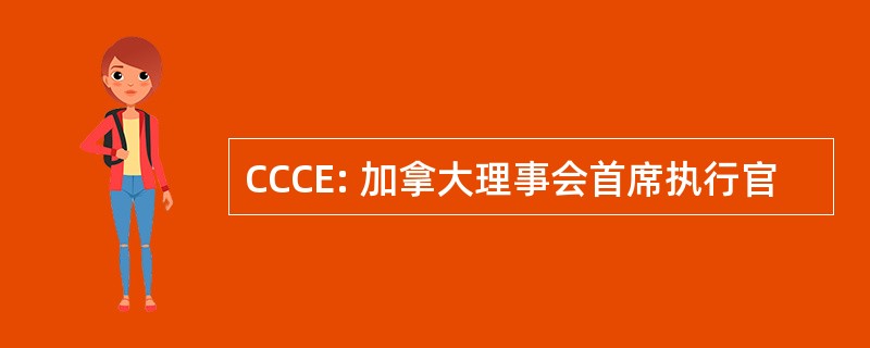 CCCE: 加拿大理事会首席执行官