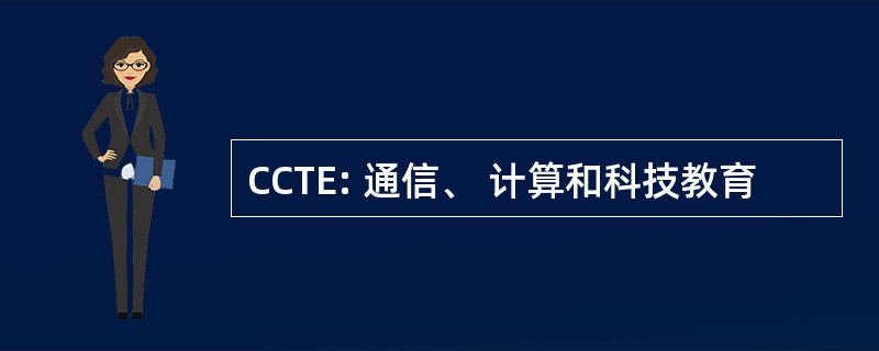 CCTE: 通信、 计算和科技教育