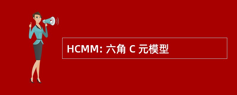 HCMM: 六角 C 元模型