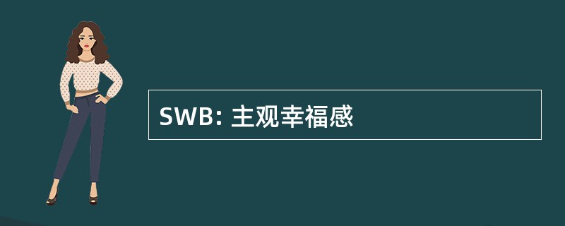 SWB: 主观幸福感