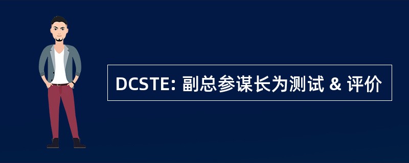 DCSTE: 副总参谋长为测试 & 评价