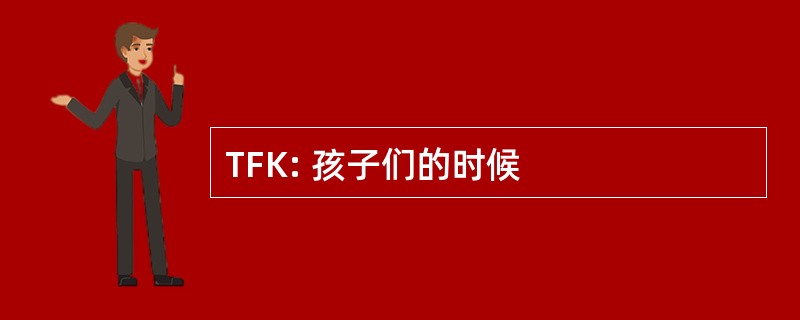 TFK: 孩子们的时候