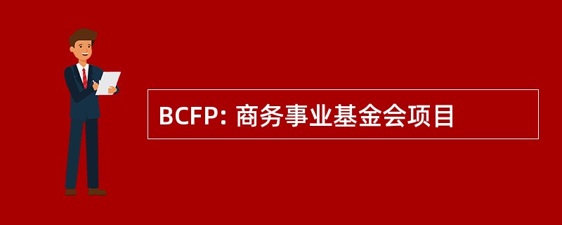 BCFP: 商务事业基金会项目