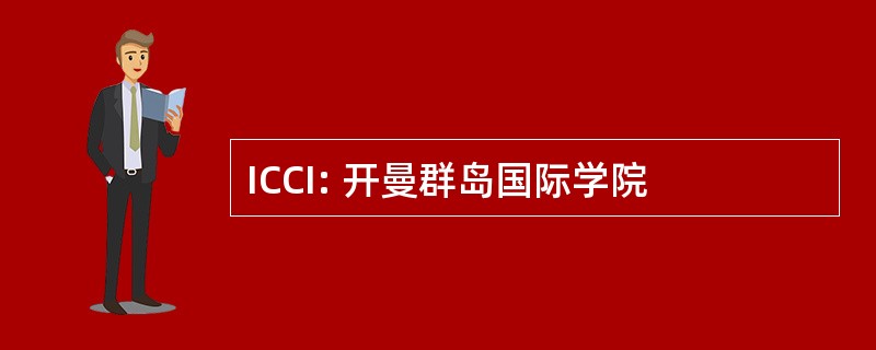 ICCI: 开曼群岛国际学院