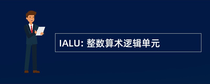 IALU: 整数算术逻辑单元