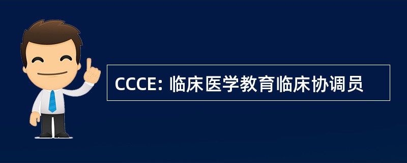 CCCE: 临床医学教育临床协调员