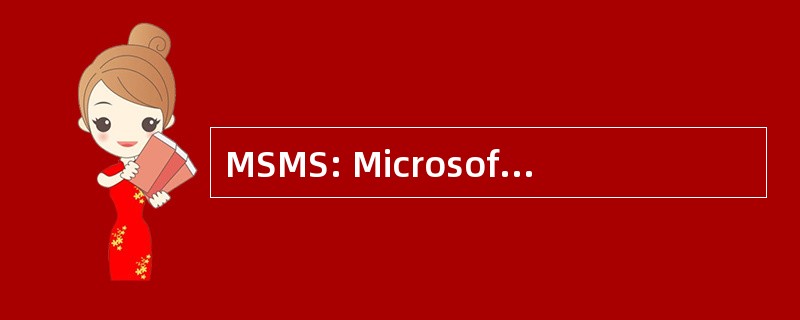 MSMS: Microsoft 系统管理服务器