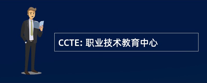 CCTE: 职业技术教育中心