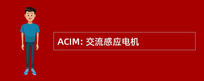 ACIM: 交流感应电机