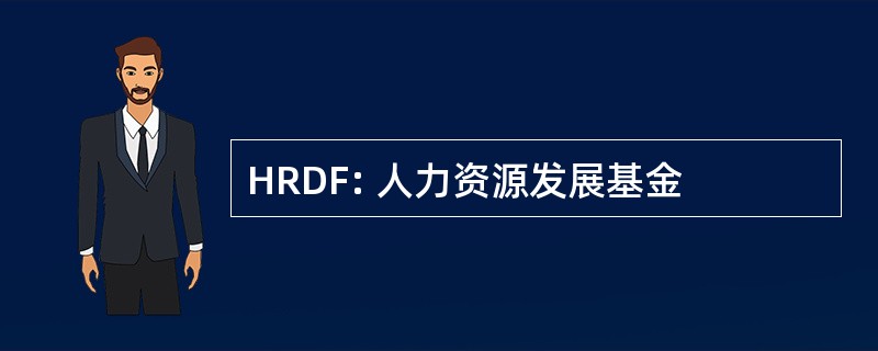 HRDF: 人力资源发展基金