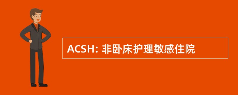 ACSH: 非卧床护理敏感住院