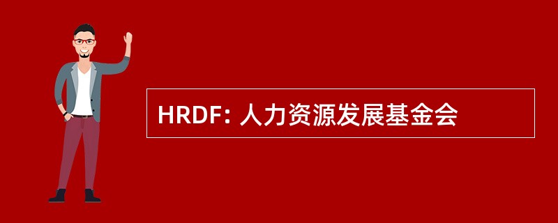 HRDF: 人力资源发展基金会