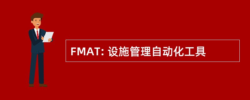 FMAT: 设施管理自动化工具