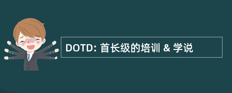 DOTD: 首长级的培训 & 学说