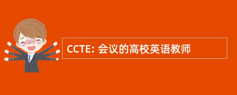 CCTE: 会议的高校英语教师