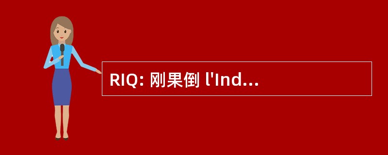 RIQ: 刚果倒 l&#039;Indépendance du 魁北克省