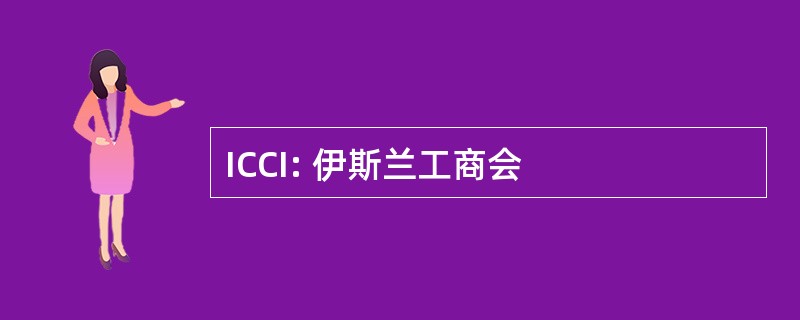 ICCI: 伊斯兰工商会