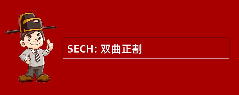 SECH: 双曲正割