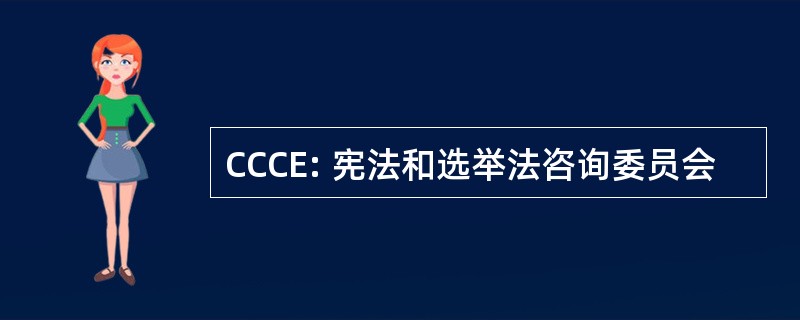 CCCE: 宪法和选举法咨询委员会