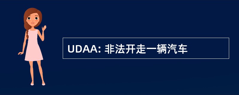 UDAA: 非法开走一辆汽车