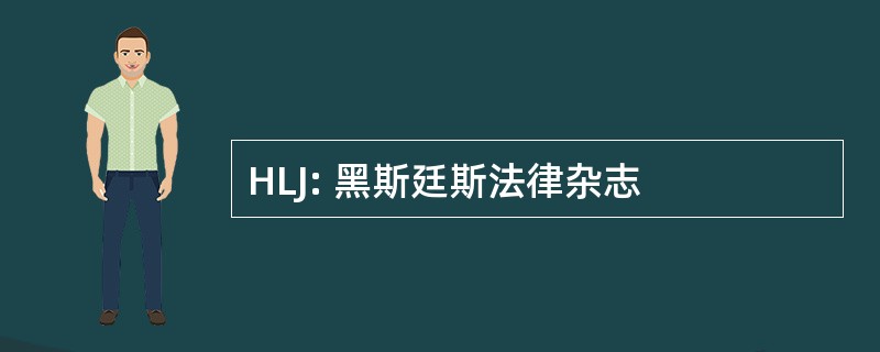 HLJ: 黑斯廷斯法律杂志