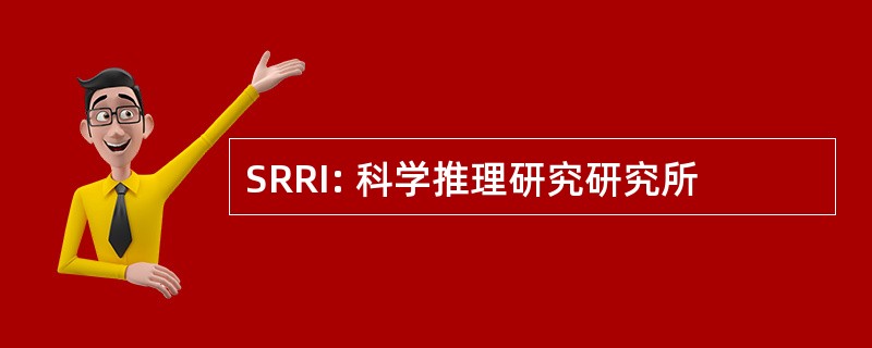 SRRI: 科学推理研究研究所