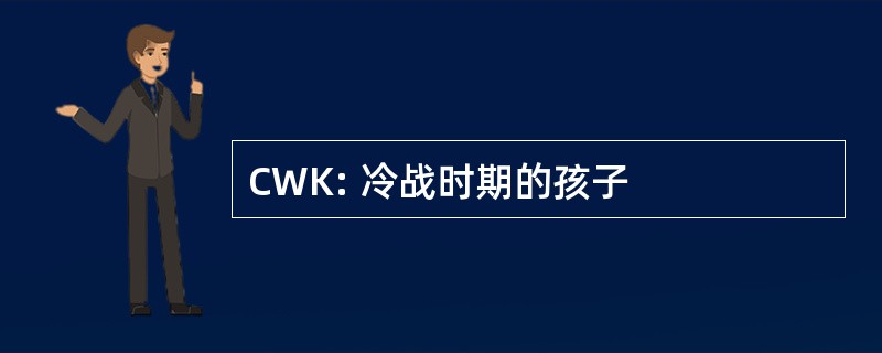 CWK: 冷战时期的孩子