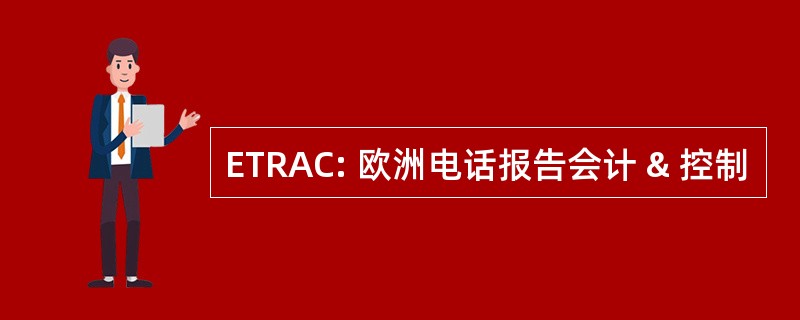 ETRAC: 欧洲电话报告会计 & 控制