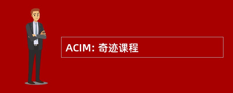 ACIM: 奇迹课程