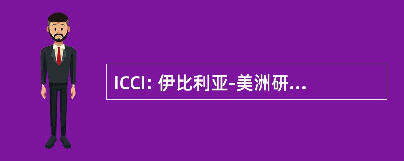 ICCI: 伊比利亚-美洲研究所重新 de Cooperacio