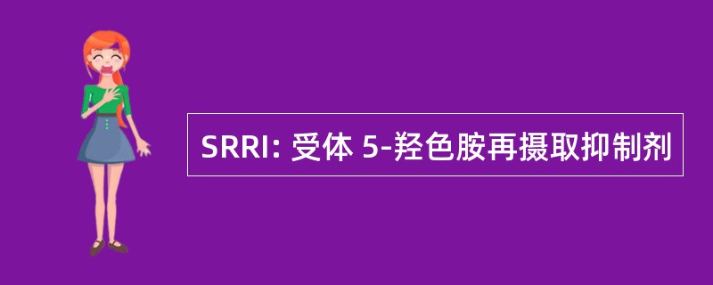 SRRI: 受体 5-羟色胺再摄取抑制剂