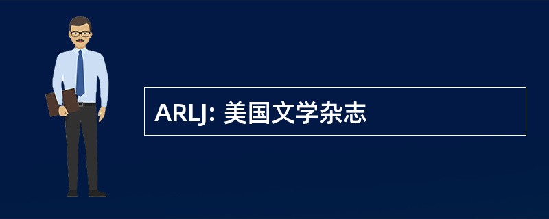 ARLJ: 美国文学杂志