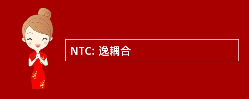 NTC: 逸耦合