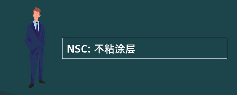 NSC: 不粘涂层