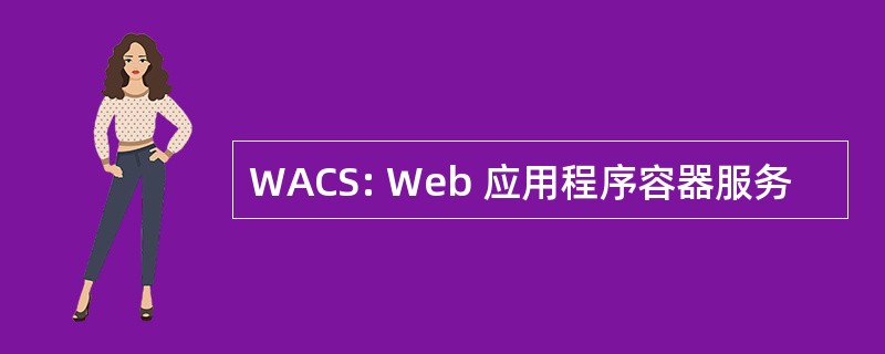 WACS: Web 应用程序容器服务