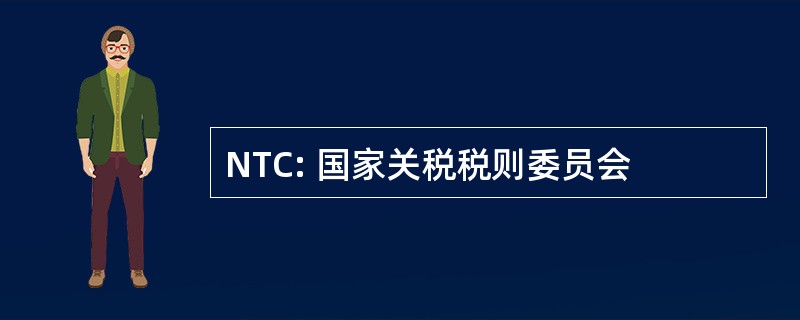 NTC: 国家关税税则委员会