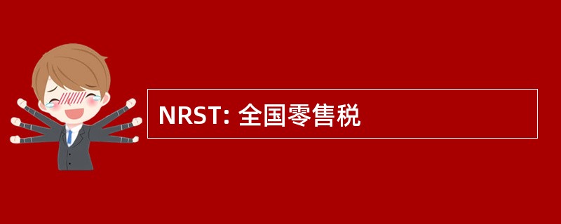 NRST: 全国零售税