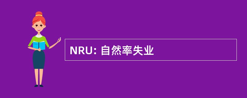 NRU: 自然率失业