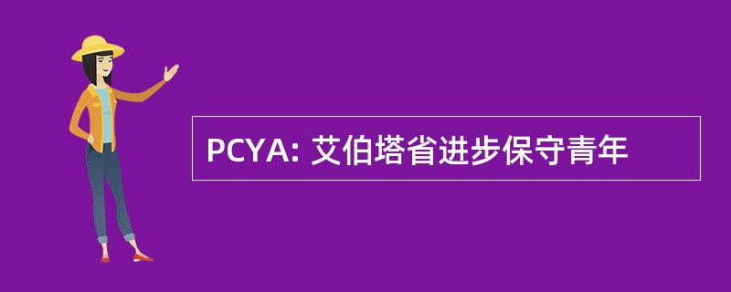 PCYA: 艾伯塔省进步保守青年