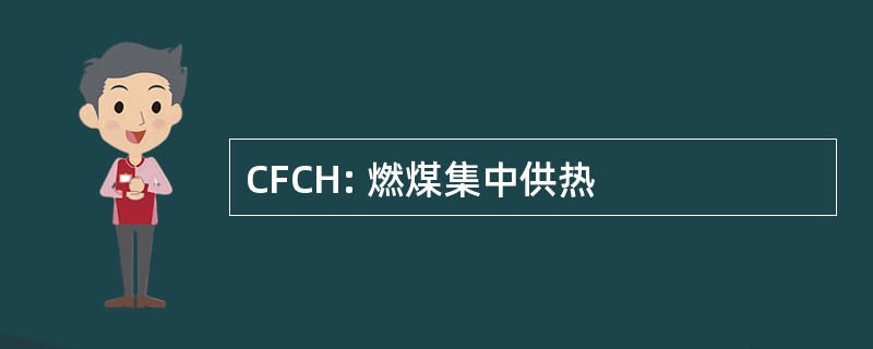 CFCH: 燃煤集中供热