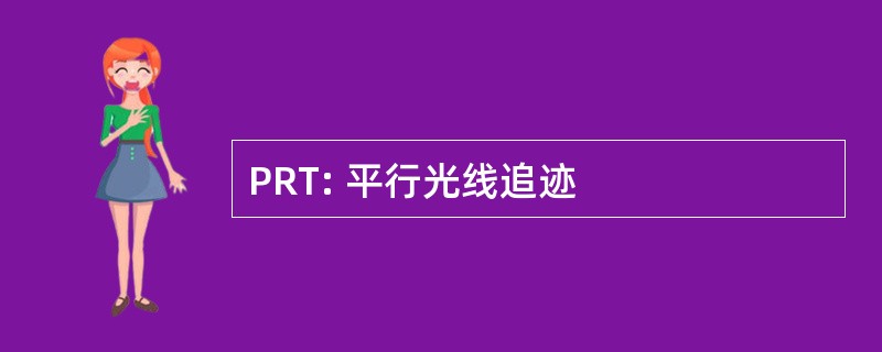 PRT: 平行光线追迹