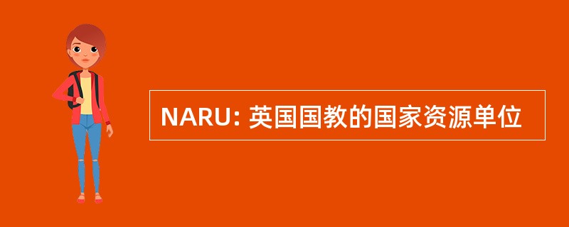 NARU: 英国国教的国家资源单位