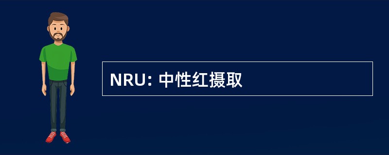 NRU: 中性红摄取